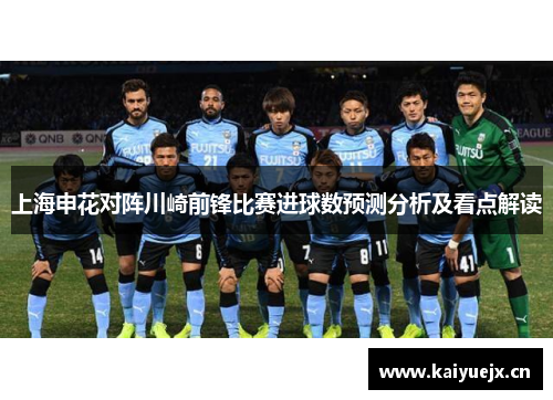 上海申花对阵川崎前锋比赛进球数预测分析及看点解读