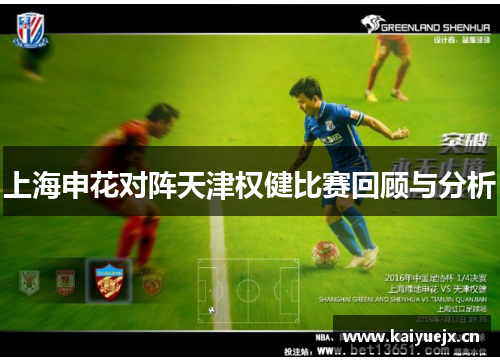上海申花对阵天津权健比赛回顾与分析