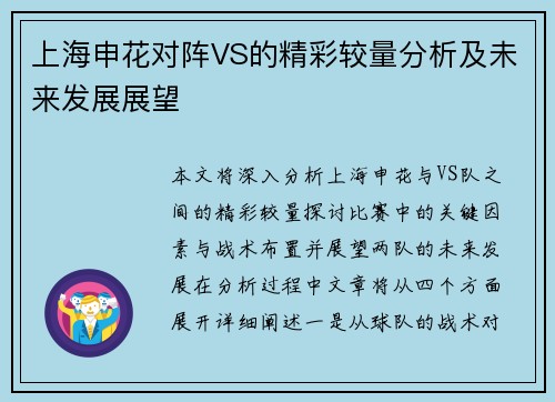 上海申花对阵VS的精彩较量分析及未来发展展望