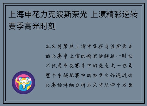 上海申花力克波斯荣光 上演精彩逆转赛季高光时刻