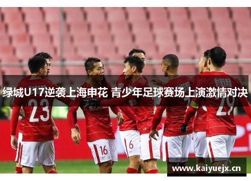 绿城U17逆袭上海申花 青少年足球赛场上演激情对决