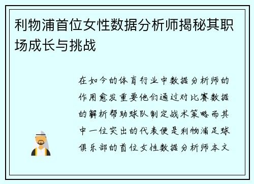 利物浦首位女性数据分析师揭秘其职场成长与挑战