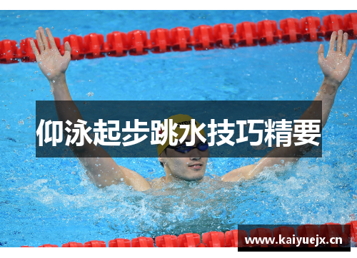 仰泳起步跳水技巧精要