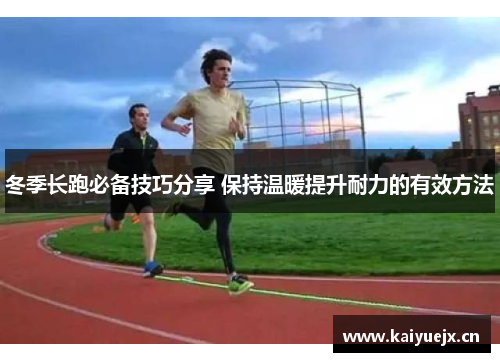冬季长跑必备技巧分享 保持温暖提升耐力的有效方法