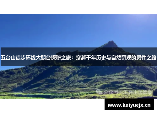 五台山徒步环线大朝台探秘之旅：穿越千年历史与自然奇观的灵性之路