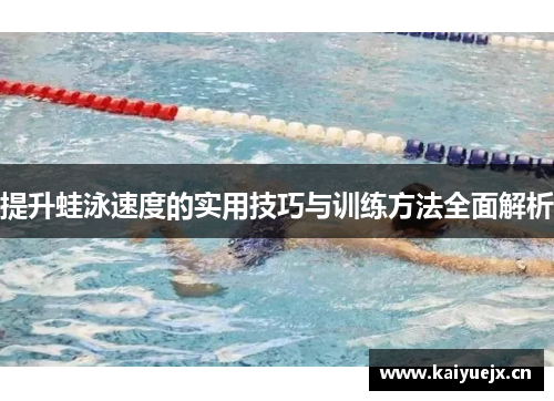 提升蛙泳速度的实用技巧与训练方法全面解析