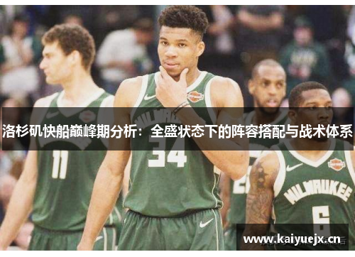 洛杉矶快船巅峰期分析：全盛状态下的阵容搭配与战术体系