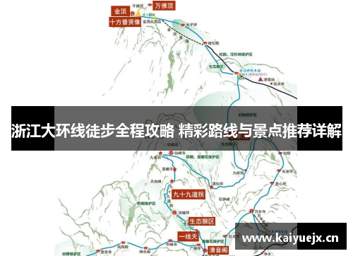 浙江大环线徒步全程攻略 精彩路线与景点推荐详解