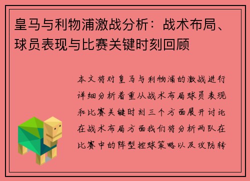 皇马与利物浦激战分析：战术布局、球员表现与比赛关键时刻回顾