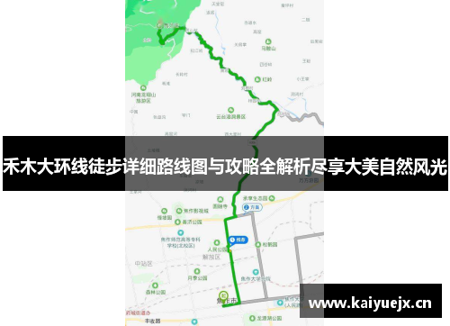 禾木大环线徒步详细路线图与攻略全解析尽享大美自然风光