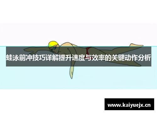 蛙泳前冲技巧详解提升速度与效率的关键动作分析