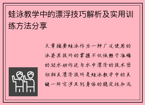 蛙泳教学中的漂浮技巧解析及实用训练方法分享