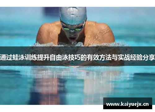 通过蛙泳训练提升自由泳技巧的有效方法与实战经验分享