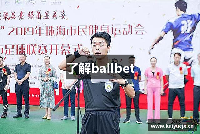 了解ballbet